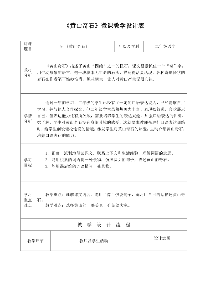 9 黄山奇石 （教案）（表格式）