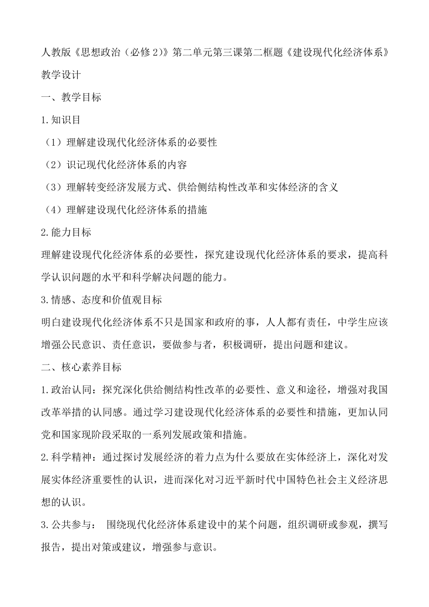 高中政治统编版必修二经济与社会3.2 建设现代化经济体系 教学设计