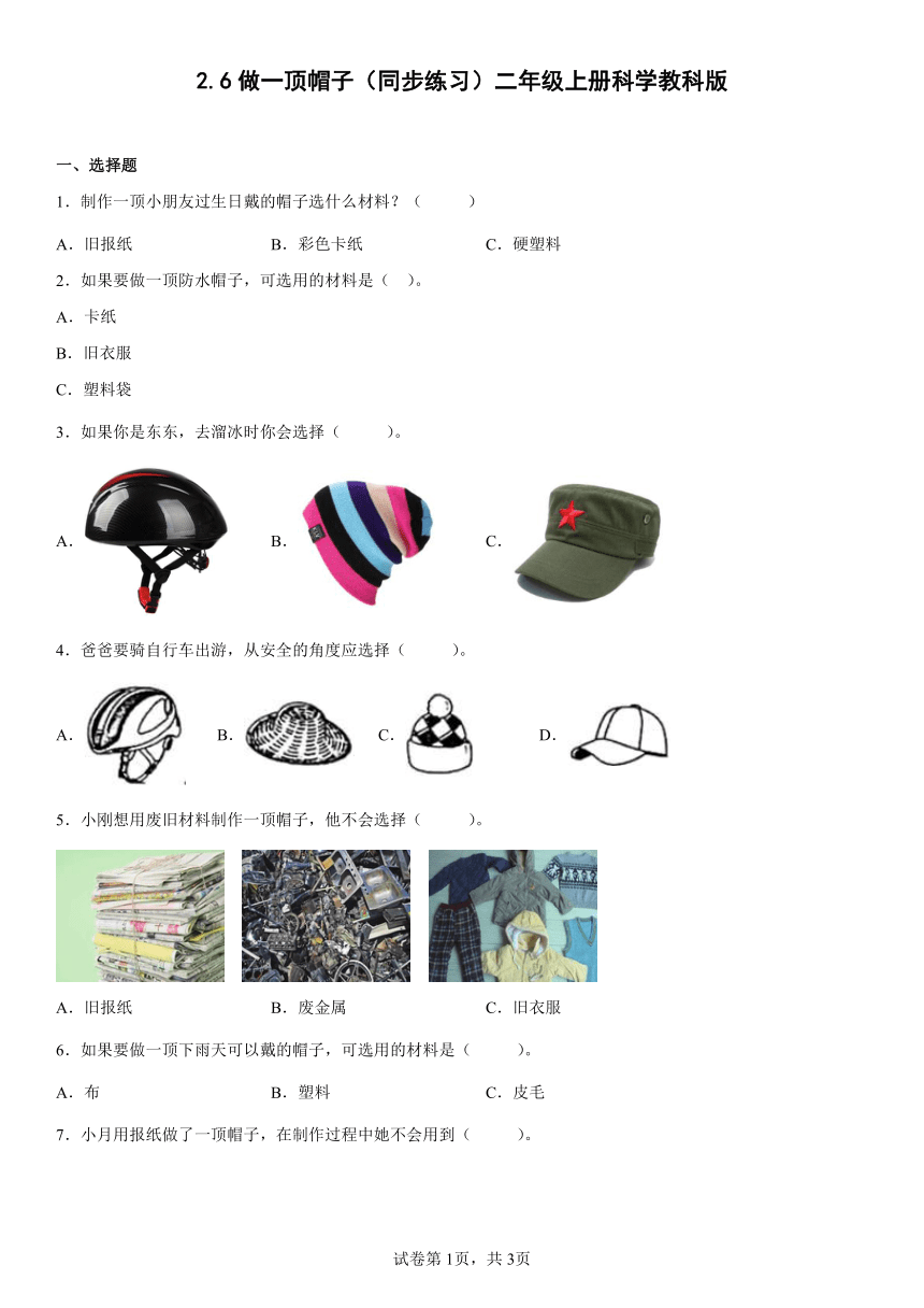 教科版（2017秋） 二年级上册2.6做一顶帽子 同步练习（含答案)