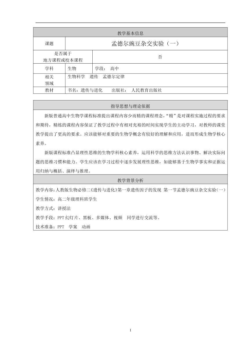 2020-2021学年高一生物人教版必修2第1章第1节孟德尔的豌豆杂交实验（一）教案