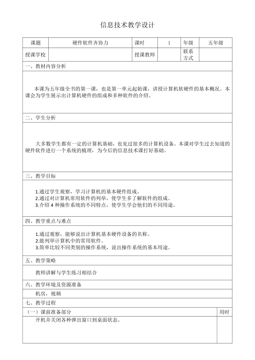 中图版五年级全册信息技术 1.1.1硬件软件齐协力 教案
