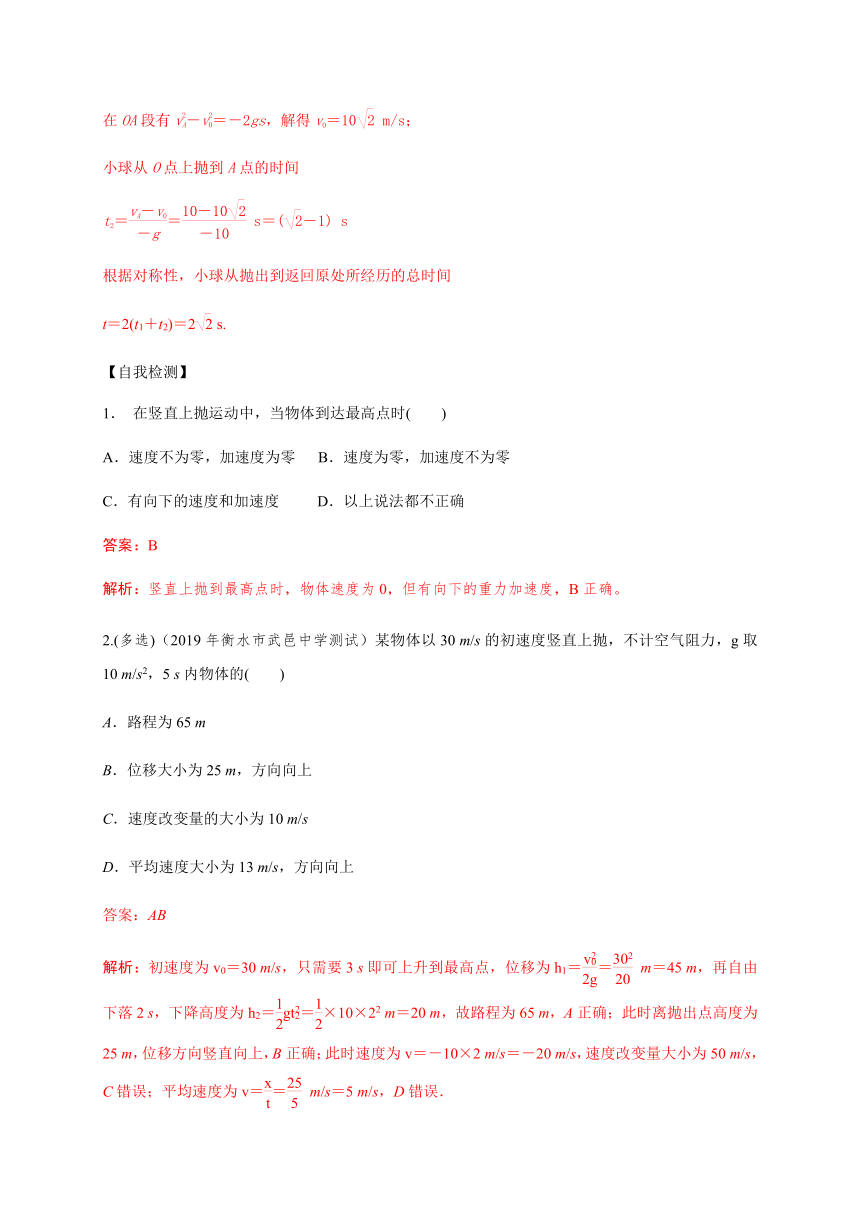 8 竖直上抛运动—【新教材】人教版（2019）高中物理必修第一册初升高衔接预习讲义（第二章）（word版学案）