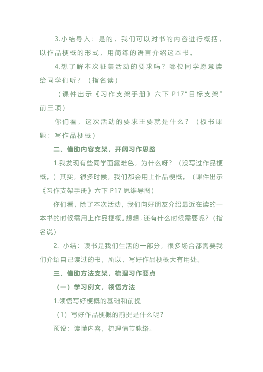 六年级语文下册第二单元习作《写作品梗概》教案