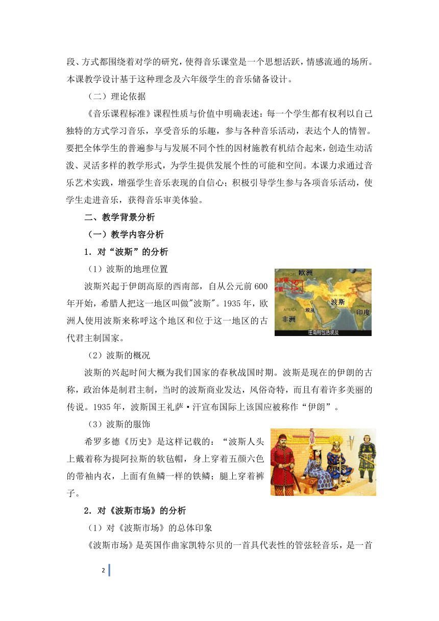 人音版 六年级上册 音乐 第3课 波斯市场 教案