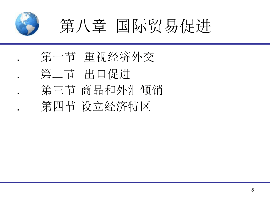 8.《国际贸易》（对外经贸版）第八章 国际贸易促进 课件(共14张PPT)