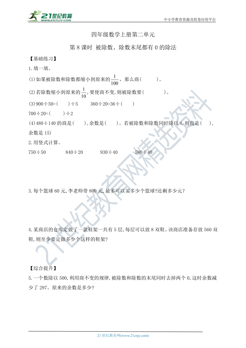 四年级上册数学2.8被除数、除数末尾都有0的除法课课练 苏教版   含答案