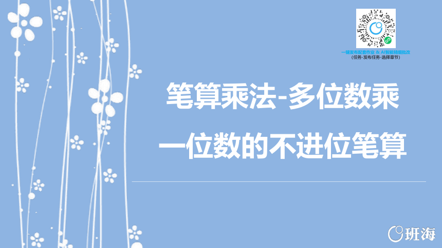 人教版(新)三上 第六单元 2.笔算乘法-多位数乘一位数的不进位笔算【优质课件】