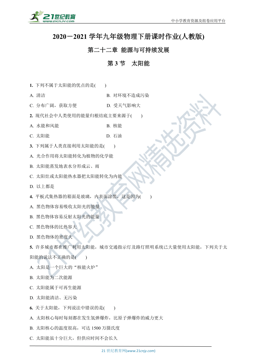 22.3  太阳能-2020-2021学年九年级物理下册课时作业(人教版)(含答案)