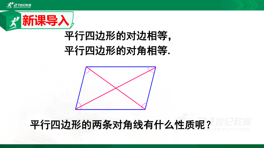 18.1.1平行四边形的性质(2)  课件（共23张PPT）