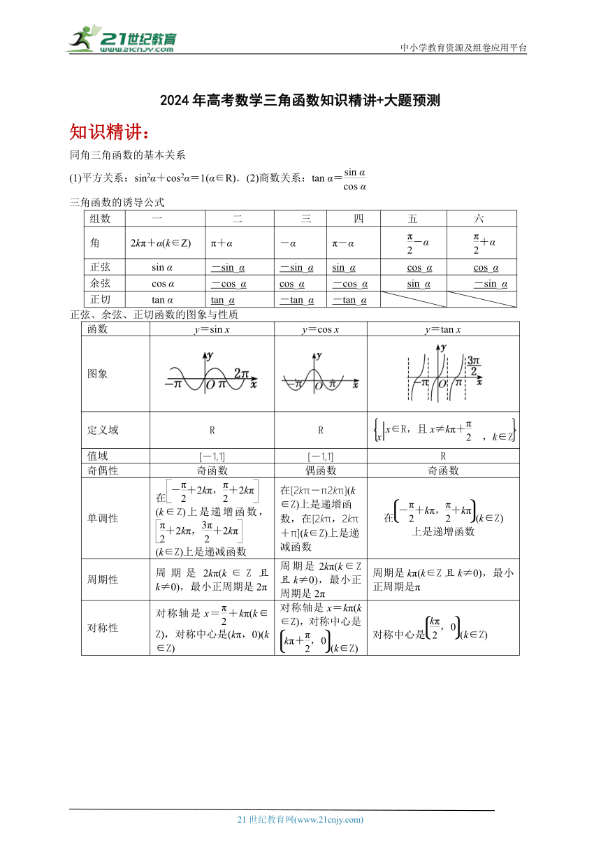 2024年高考数学三角函数知识精讲+大题预测（含答案）