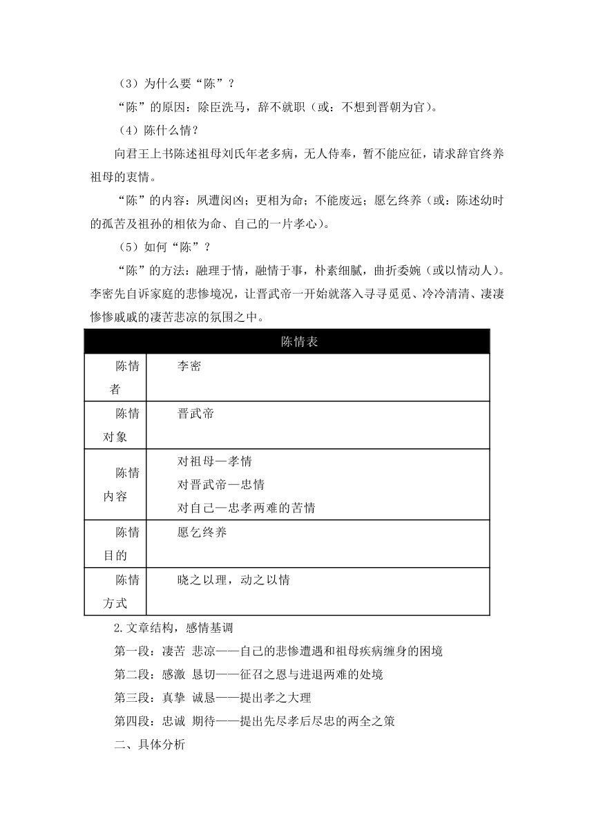 9.1《陈情表》教学设计 2023-2024学年统编版高中语文选择性必修下册