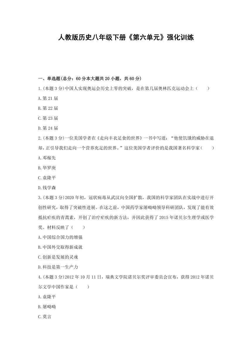 第六单元 科技文化与社会生活 强化训练（含答案解析）