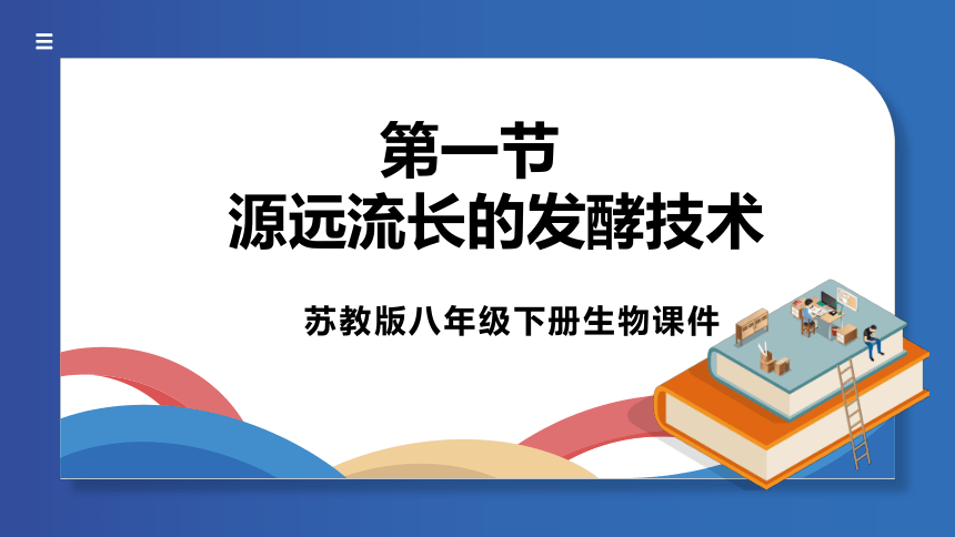 23.1源远流长的发酵技术课件(共39张PPT)