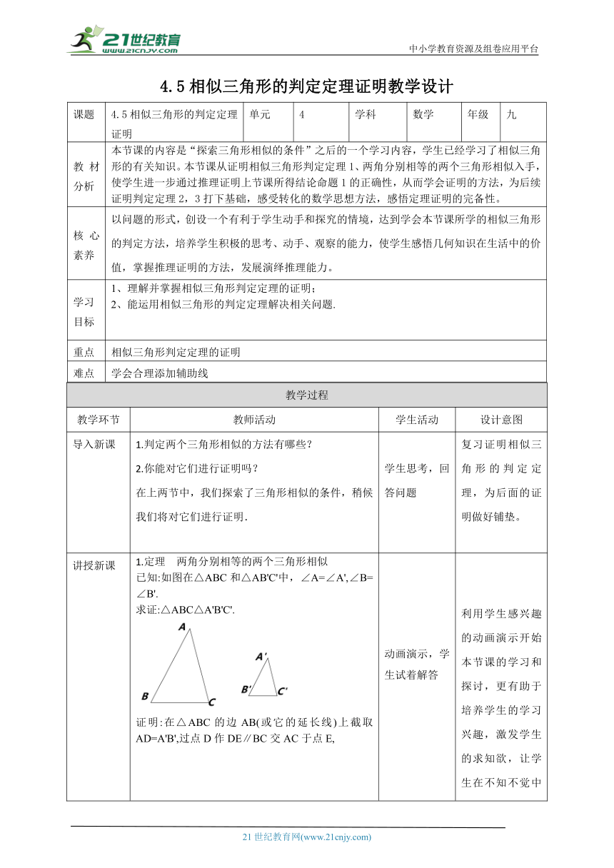 【核心素养目标】4.5相似三角形的判定定理证明 教学设计