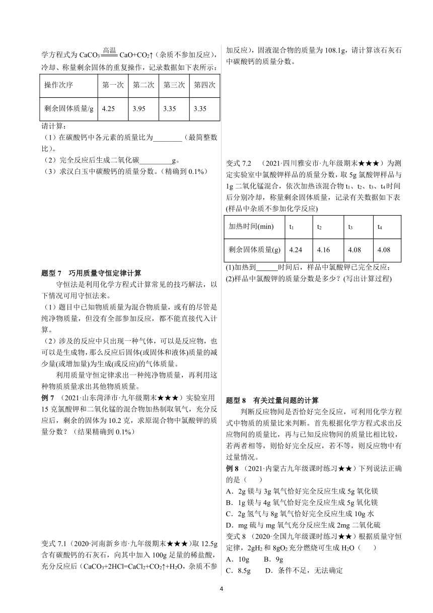 第五单元第三课 利用化学方程式的简单计算 同步讲义— 2021—2022学年九年级化学人教版上册