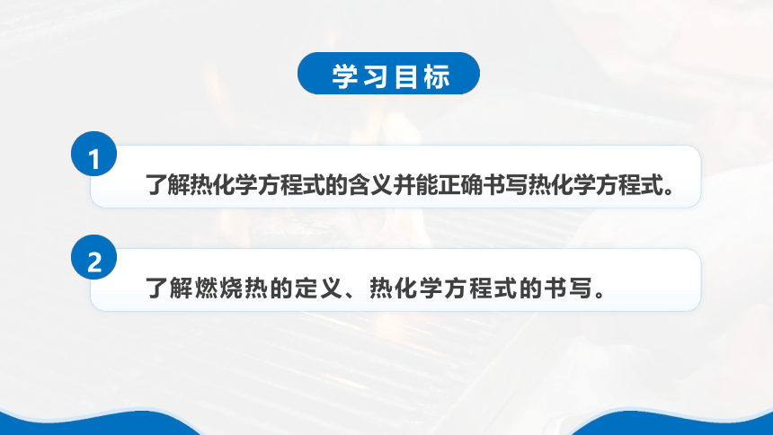 1.1《反应热——热化学反应方程式、燃烧热》（第2课时）课件(共35张PPT)