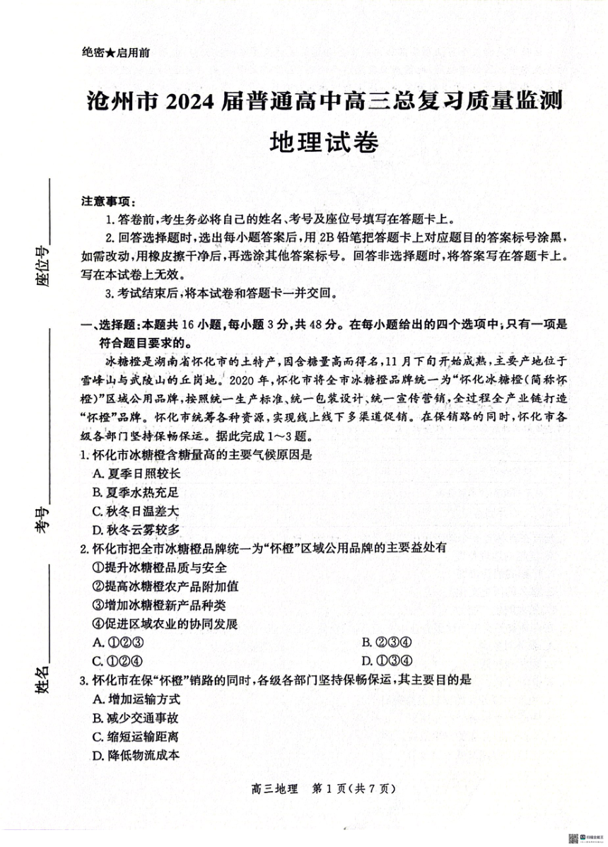2024届河北省沧州市高三下学期总复习质量监测（二模）地理试题（PDF版含答案）