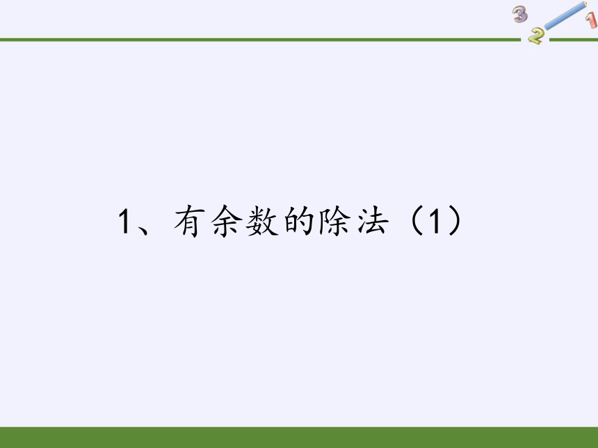 二年级下册数学课件-1.1、有余数的除法 苏教版(共14张PPT)