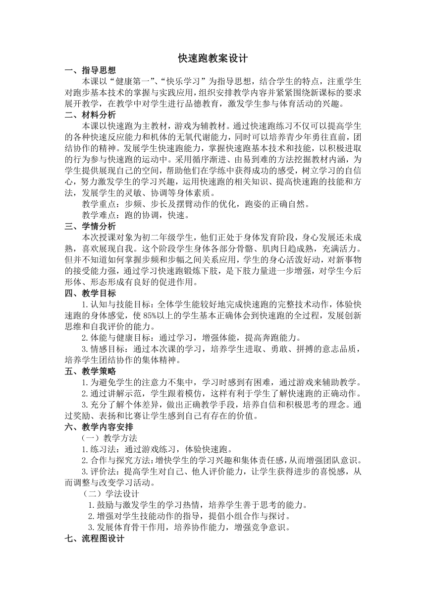 第二章　田径——快速跑 （教案）（表格式）　　2022—2023学年人教版初中体育与健康八年级全一册