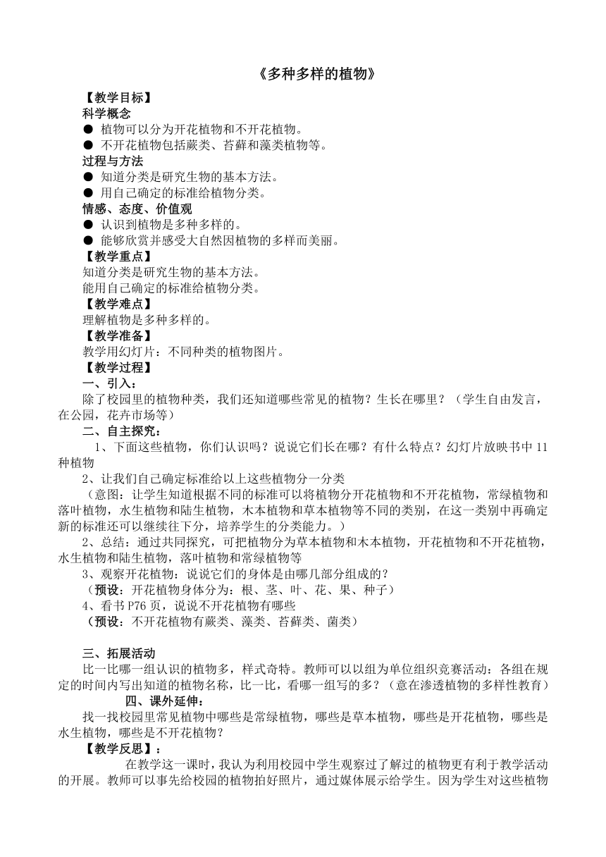 教科版科学六年级上 4.3  多种多样的植物 教案