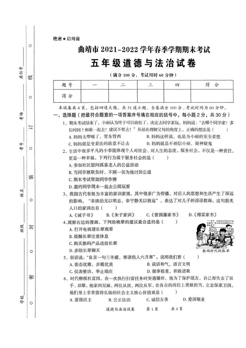 云南省曲靖市2021-2022学年五年级下学期期末考试道德与法治试题（PDF版，无答案）