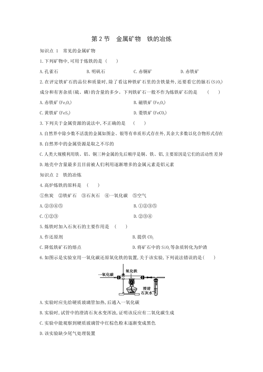 沪教版（全国）化学九年级上册同步课时练习：第5章  第2节　金属矿物　铁的冶炼（word版有答案）