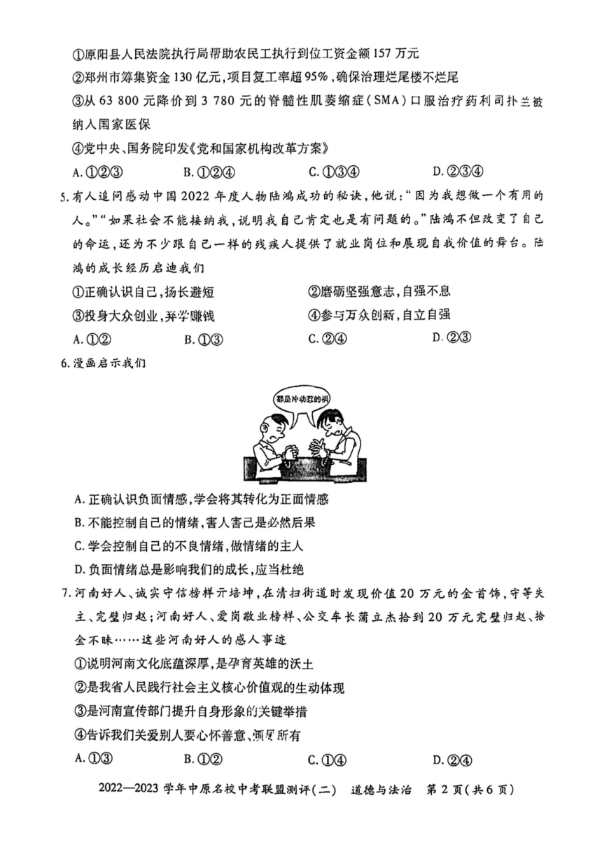 2023年河南省省直辖县级行政单位中原名校联考中考一模道德与法治试题（pdf版无答案）