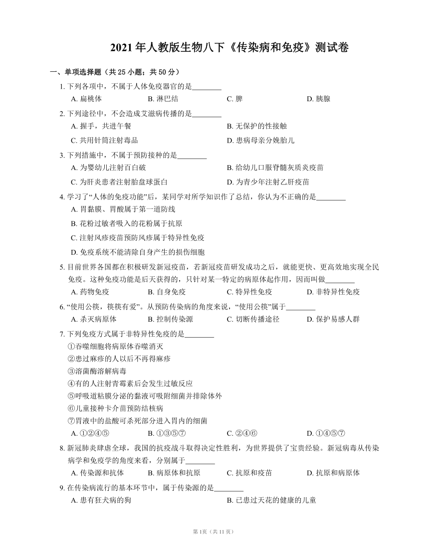 2021年人教版生物八下8.1传染病和免疫的测试（word版含解析）