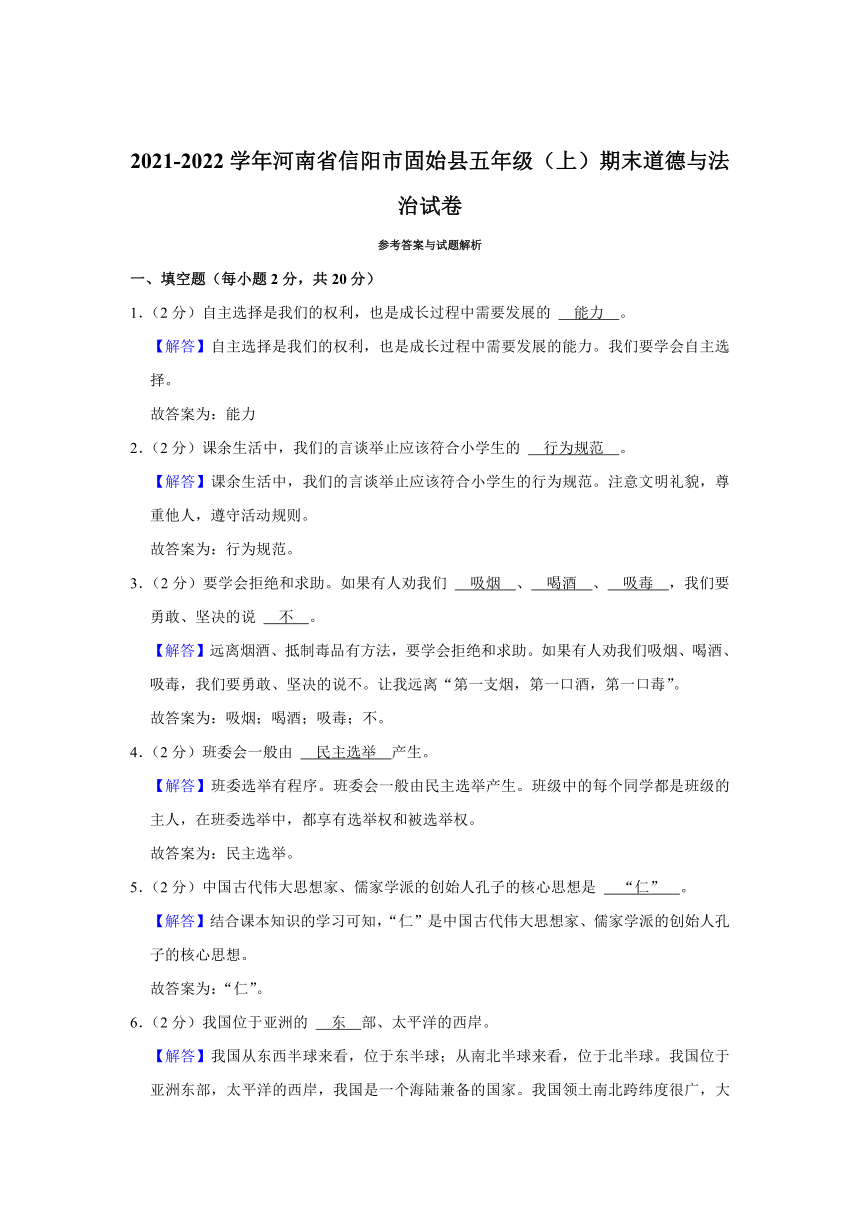 2021-2022学年河南省信阳市固始县五年级（上）期末道德与法治试卷（含答案解析）