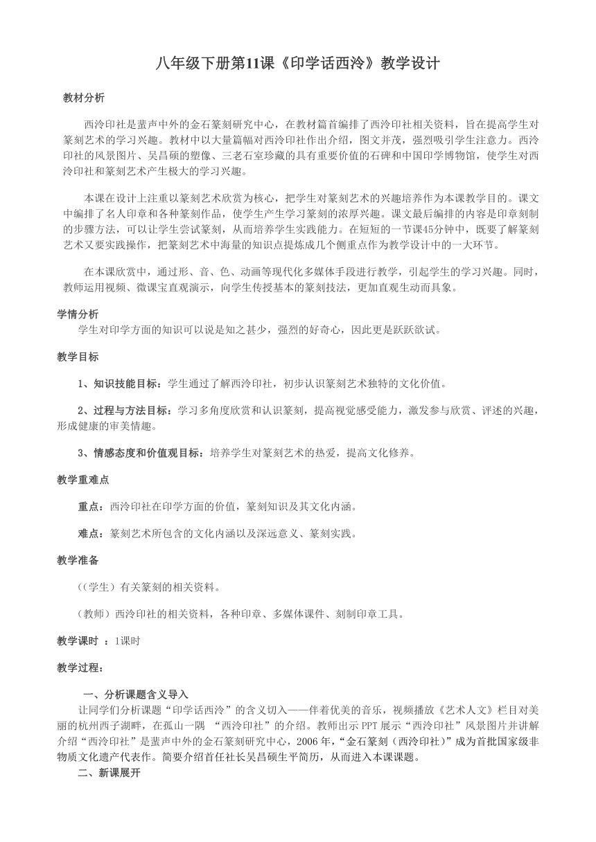 浙人美版八年级美术下册《11.印学话西泠》教学设计