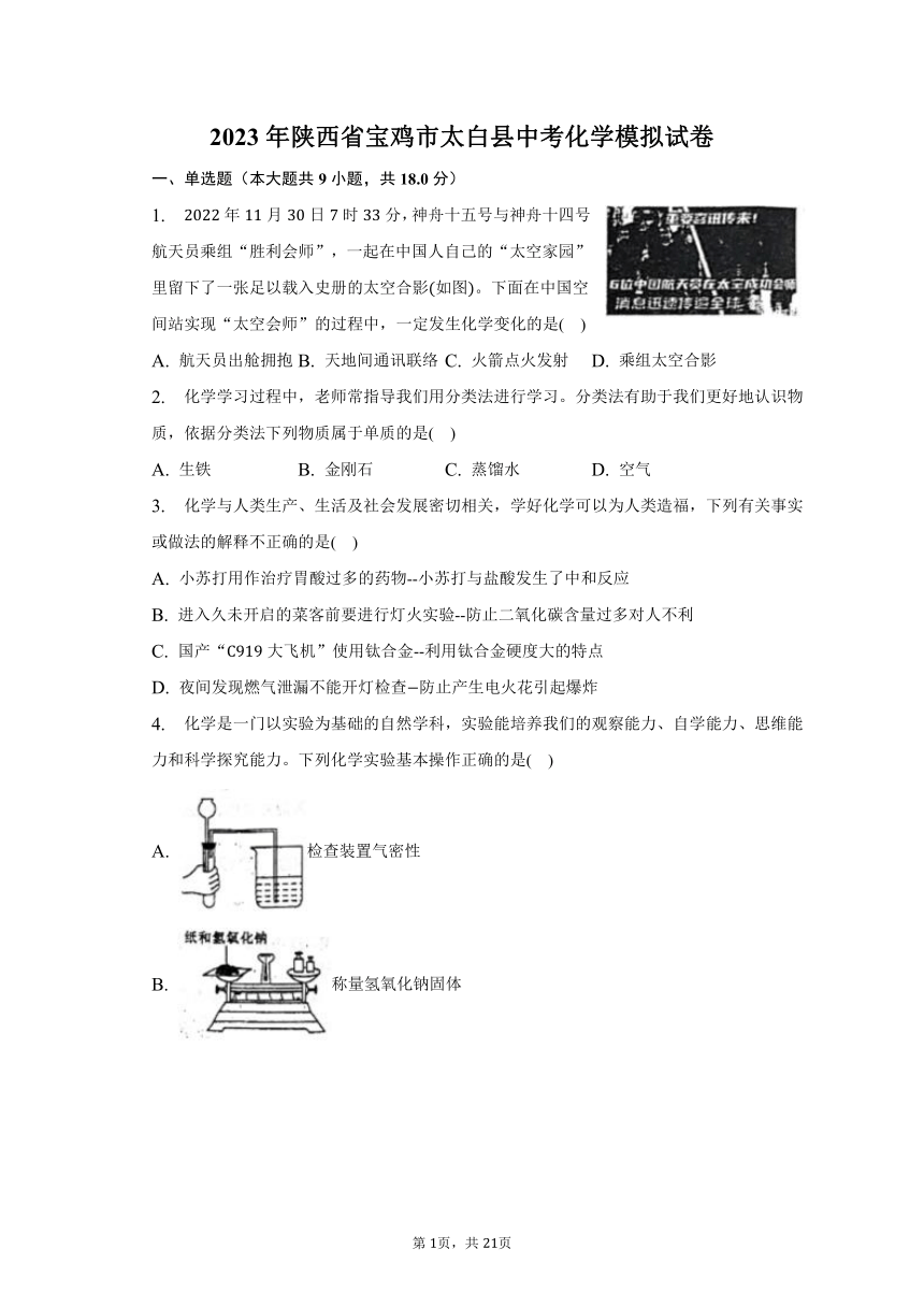 2023年陕西省宝鸡市太白县中考化学模拟试卷（含解析）