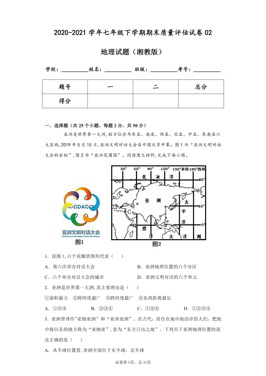 【湘教版】2020-2021学年七年级下学期地理期末试卷02（含答案及解析）