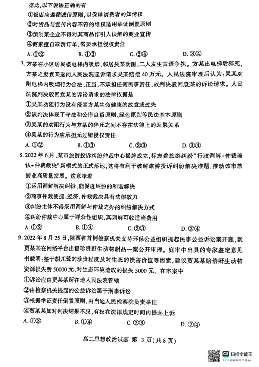 山东省临沂市河东区2023-2024学年高二下学期期中考试政治试题（扫描版 无答案）