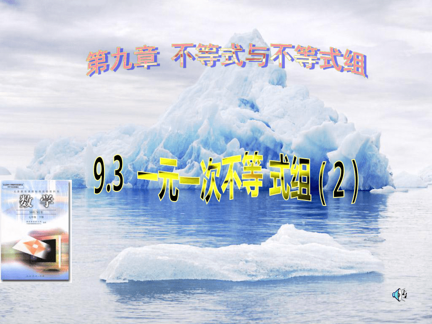 2020-2021学年七年级数学人教版下册9.3一元一次不等式组（第二课时）(共36张PPT)