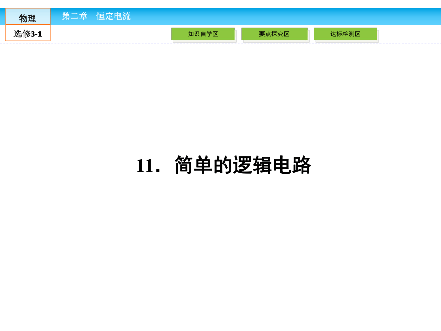 高中物理选修3-1人教新课标2.11简单的逻辑电路（35张PPT）