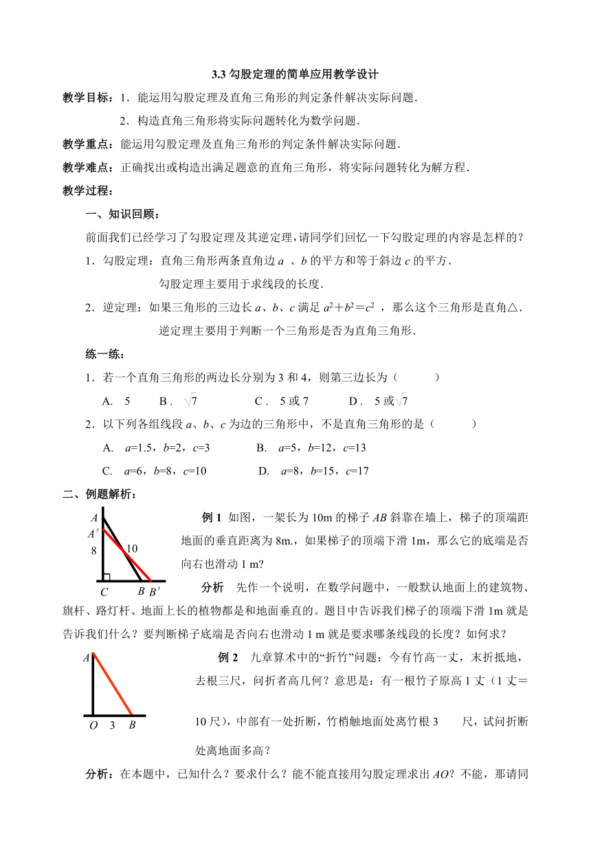 苏科版数学八年级上册 3.3 勾股定理的简单应用 教案
