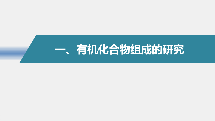 高中化学苏教版（2021）选择性必修3 专题1 第二单元 第2课时　有机化合物组成、结构的研究（52张PPT）