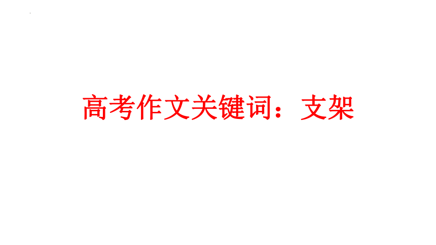 2023届高考语文作文专项复习之关键词：支架 课件(共24张PPT)