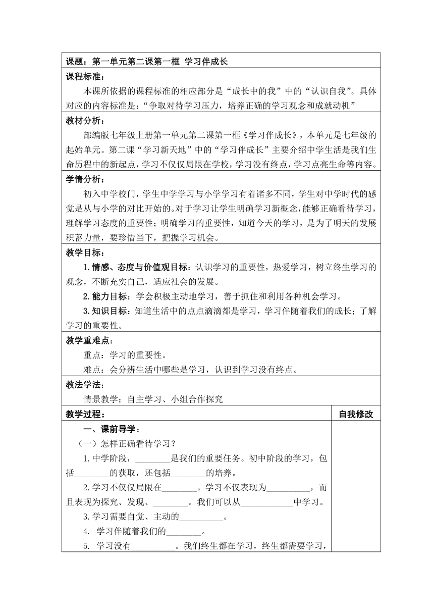 2.1  学习伴成长  表格式 教学设计