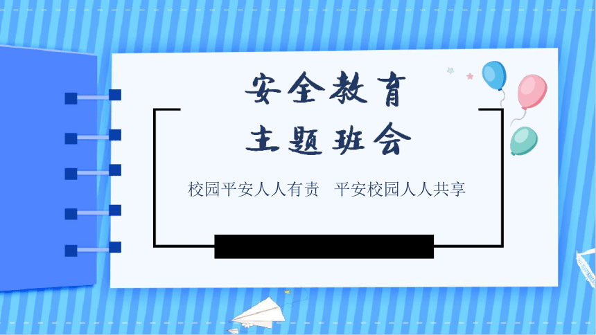 校园平安人人有责 安全教育课件（20张PPT）