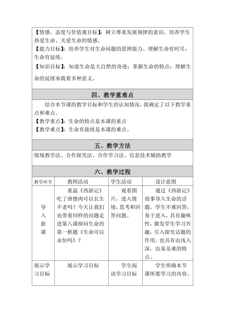 8.1 生命可以永恒吗   表格式教案