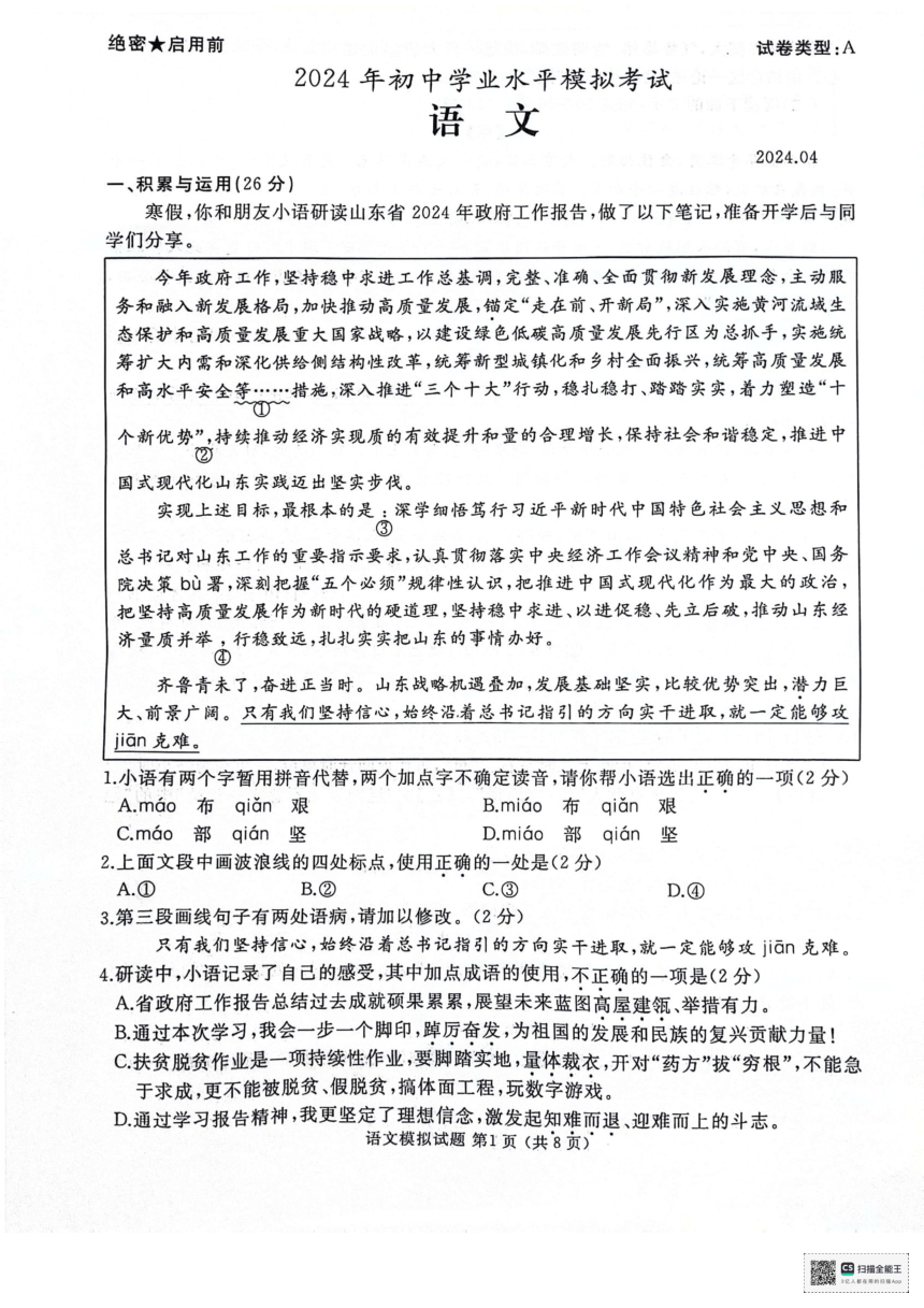 2024年山东省枣庄市滕州市中考二模语文试题（PDF版，无答案）