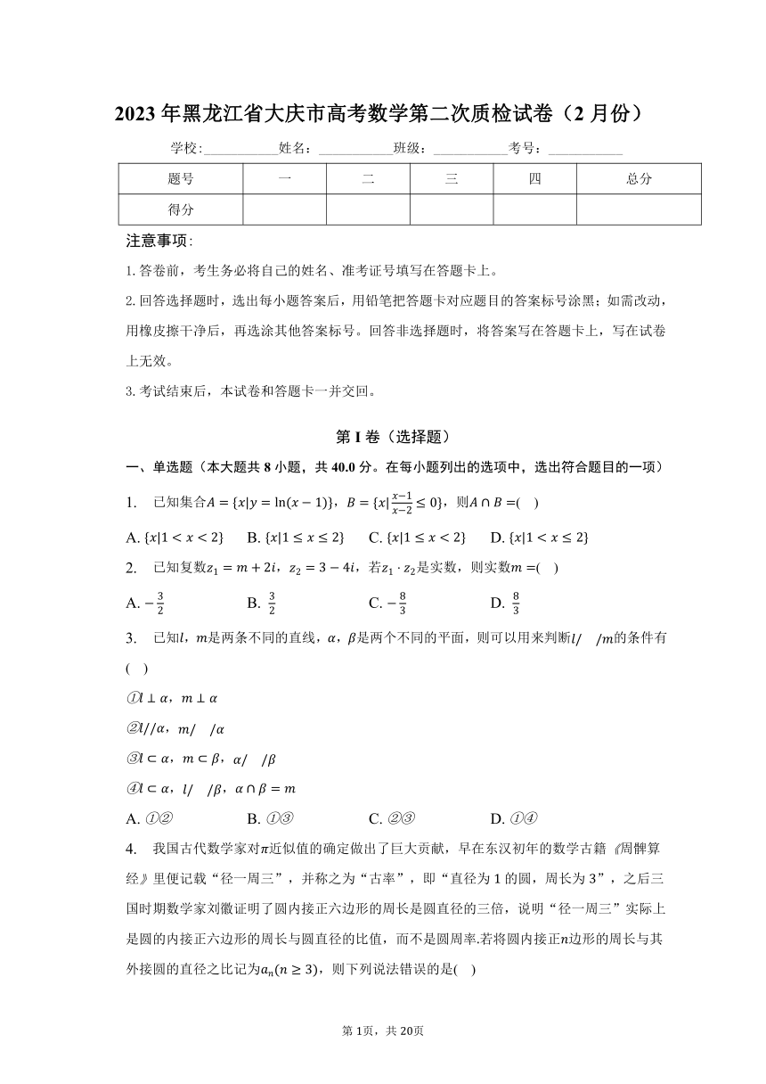 2023年黑龙江省大庆市高考数学第二次质检试卷（2月份）（含解析）
