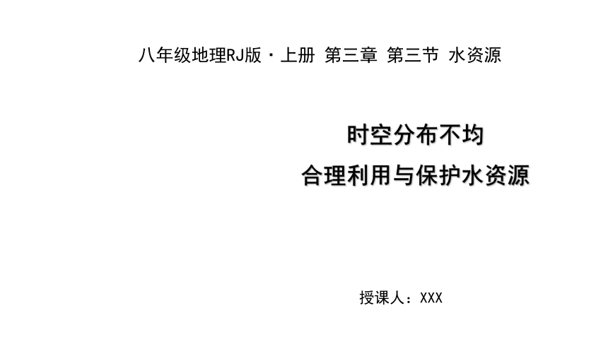 2021-2022学年度人教版八年级地理上册课件3.3 水资源(共30张PPT)