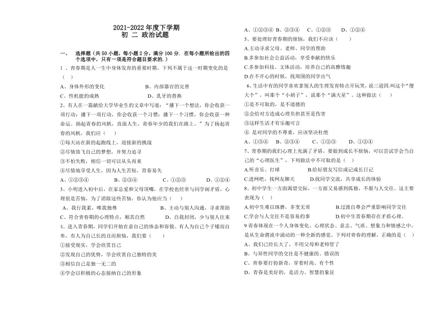 黑龙江大庆市肇源县超等蒙古族乡学校 2021-2022学年七年级下学期期中联考道德与法治试卷（Word版含答案）