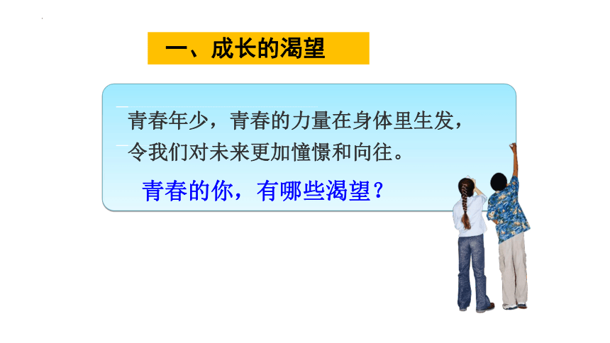 3.1 青春飞扬 课件(共24张PPT)-2023-2024学年统编版道德与法治七年级下册