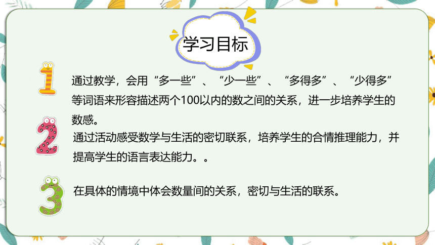 苏教版数学一下 3.6两个数的相对大小关系（课件）