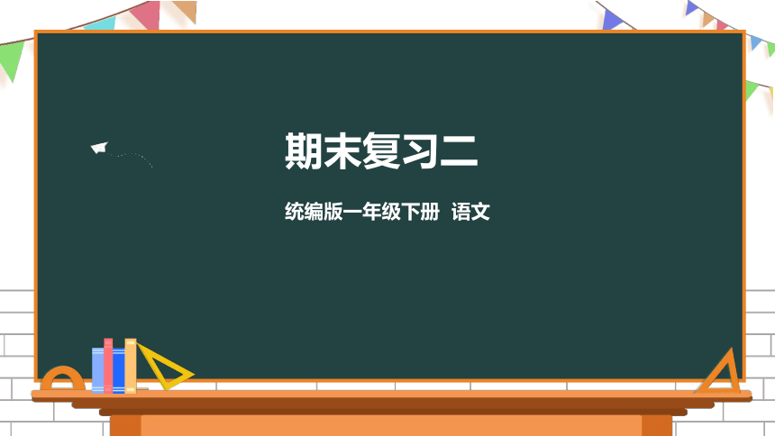 部编版一年级下册语文期末复习课件（二）（30张）