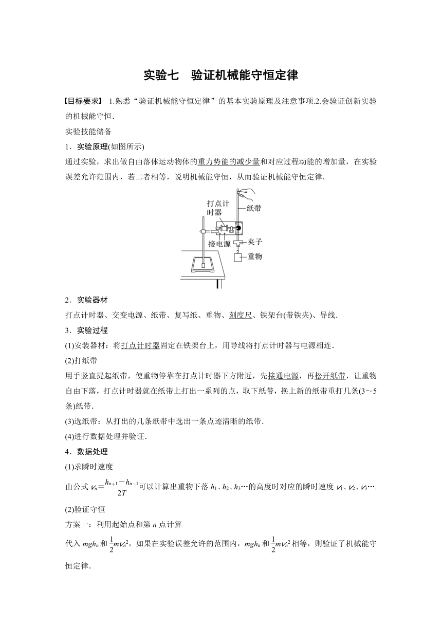 2023年江苏高考 物理大一轮复习 第六章 实验七　验证机械能守恒定律（学案+课时精练 word版含解析）