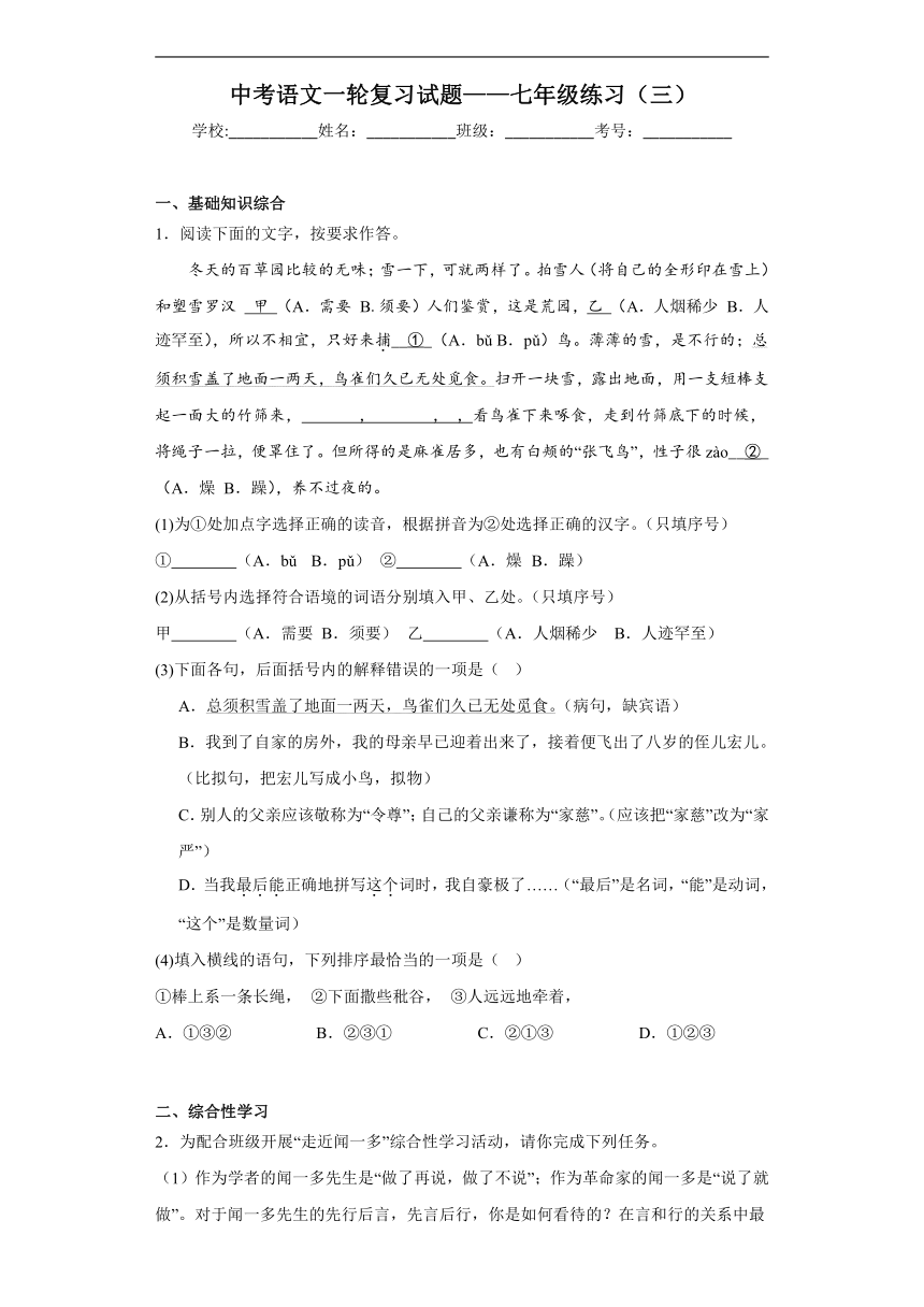 2024年中考语文一轮复习试题——七年级练习（三）（含答案）